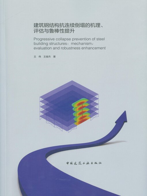 Cover image for 建筑钢结构抗连续倒塌的机理、评估与鲁棒性提升